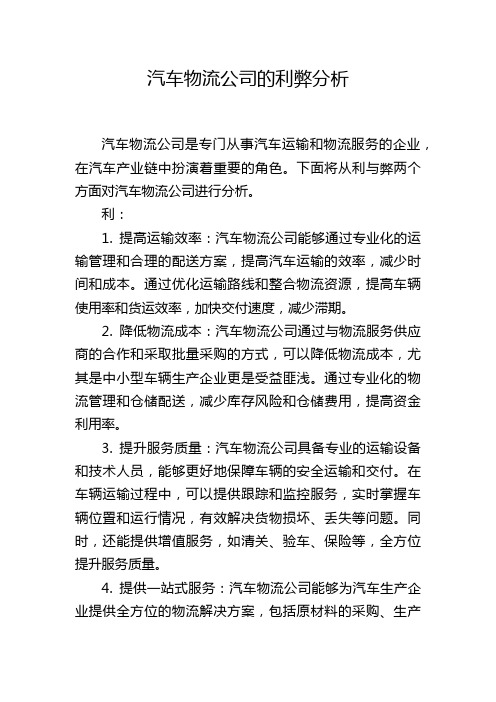 汽车物流公司的利弊分析