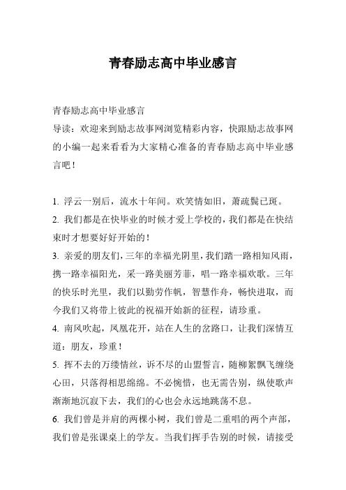 青春励志高中毕业感言