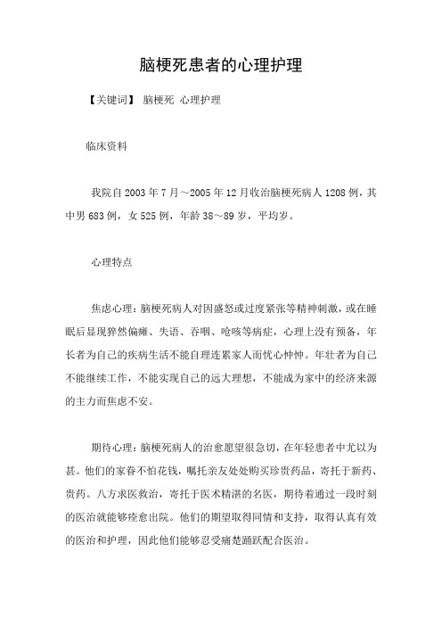 脑梗死患者的心理护理