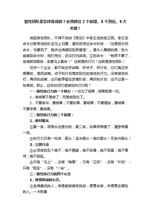 狼性团队是怎样炼成的？必须抓住2个前提、8个到位、9大关键！