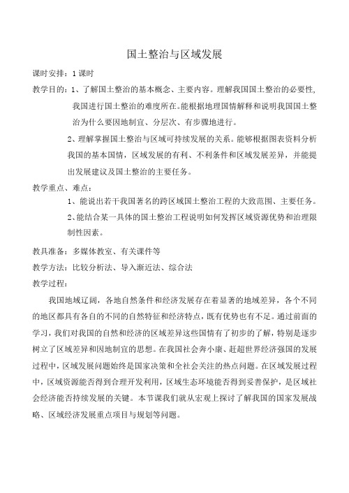 人教版高中地理选修二国土整治与区域发展教案