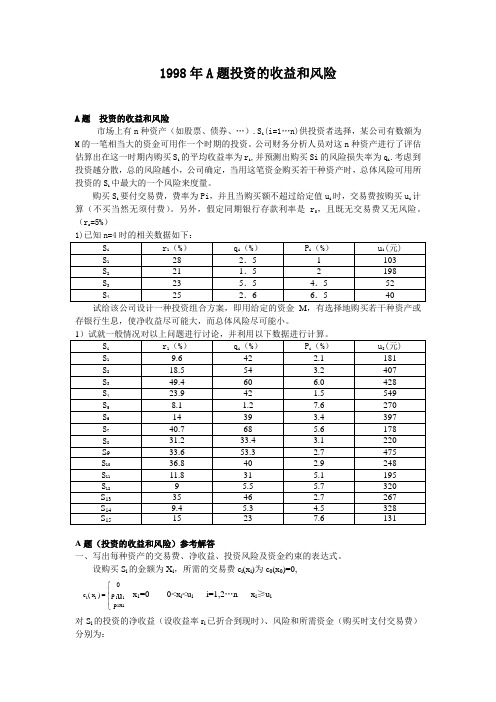 1998年A题投资的收益和风险