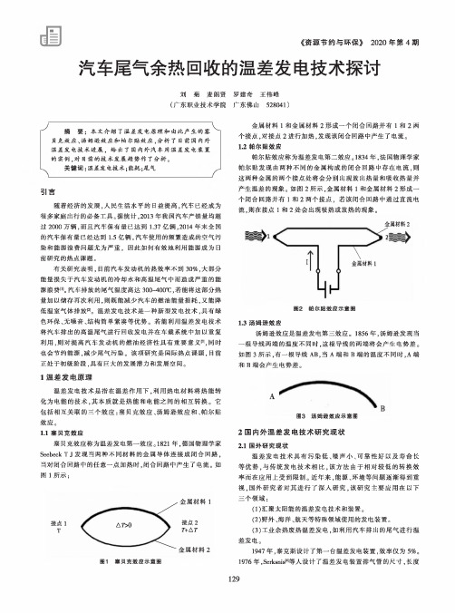 汽车尾气余热回收的温差发电技术探讨