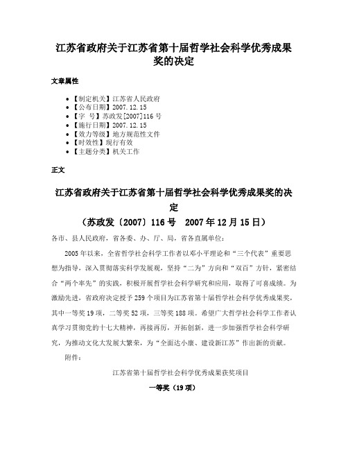 江苏省政府关于江苏省第十届哲学社会科学优秀成果奖的决定