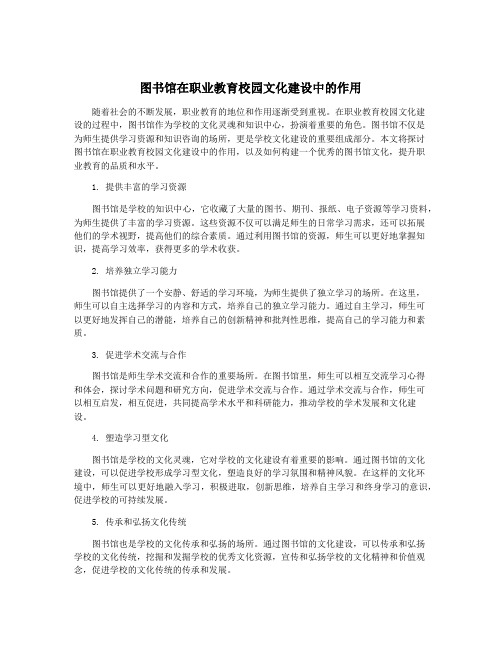 图书馆在职业教育校园文化建设中的作用