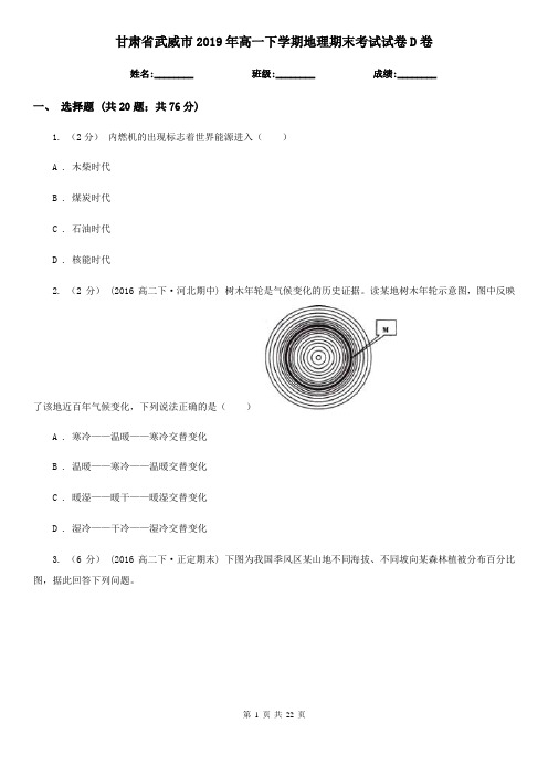 甘肃省武威市2019年高一下学期地理期末考试试卷D卷