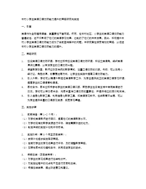 农村小学生英语口语交际能力提升的策略研究与实施