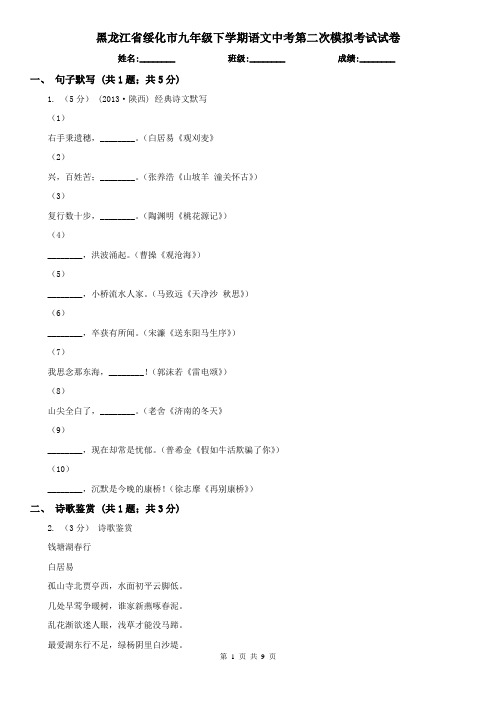 黑龙江省绥化市九年级下学期语文中考第二次模拟考试试卷