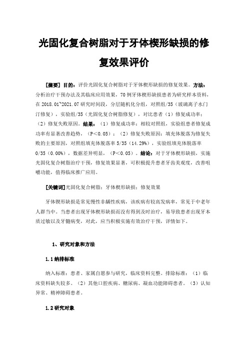 光固化复合树脂对于牙体楔形缺损的修复效果评价