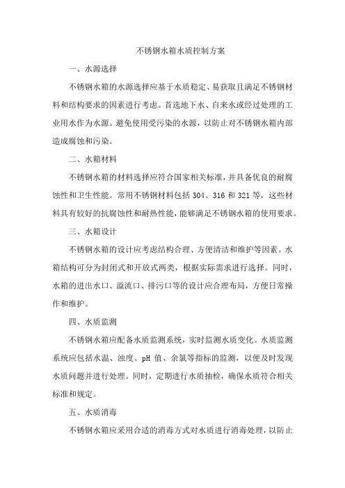 不锈钢水箱水质控制方案