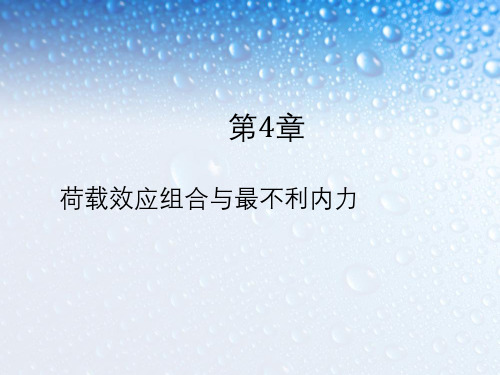 荷载效应组合中有关最不利的内力