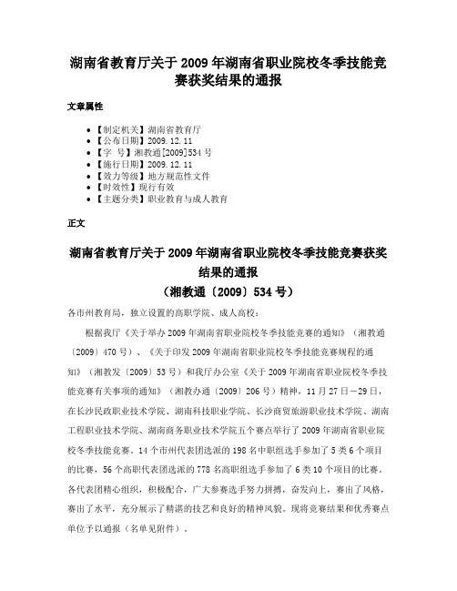 湖南省教育厅关于2009年湖南省职业院校冬季技能竞赛获奖结果的通报