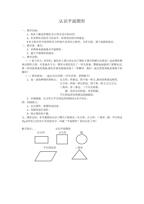 认识平面图形教案