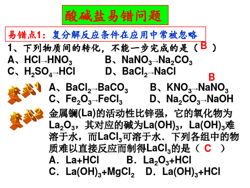 酸碱盐易错点复习(PPT课件(初中科学)18张)