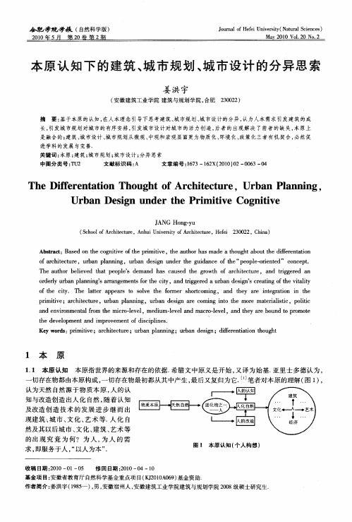 本原认知下的建筑、城市规划、城市设计的分异思索