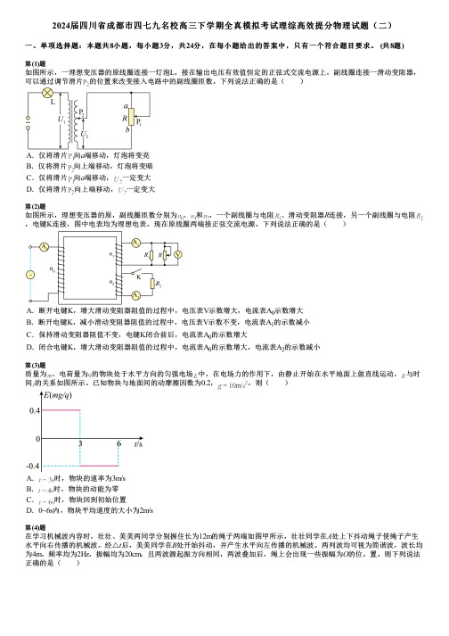 2024届四川省成都市四七九名校高三下学期全真模拟考试理综高效提分物理试题(二)