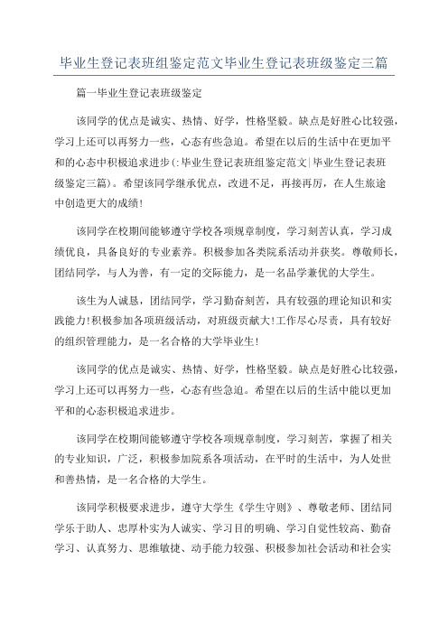 毕业生登记表班组鉴定范文毕业生登记表班级鉴定三篇