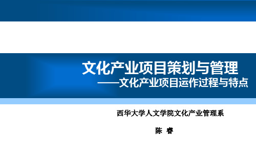 张立波版-文化产业项目策划与管理3-西华大学陈睿