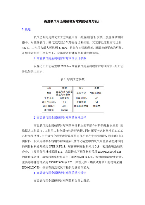 高温氧气用金属硬密封球阀的研究与设计