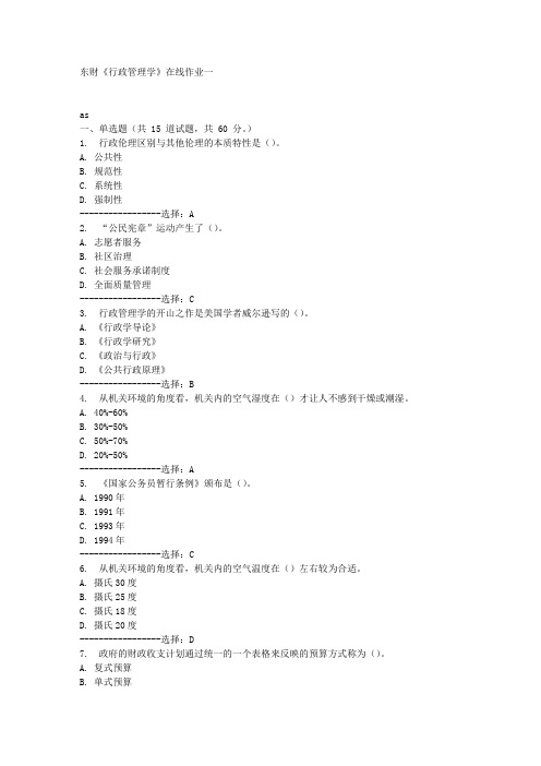 东财《行政管理学》在线作业一满分答案