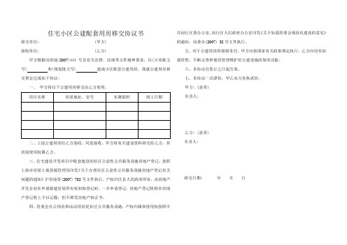 住宅小区公建配套用房移交协议书样表