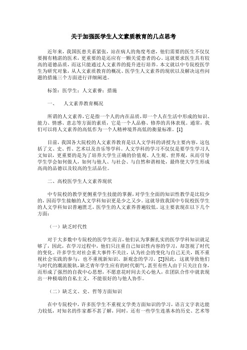 关于加强医学生人文素质教育的几点思考
