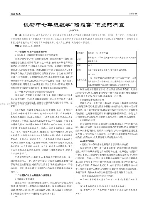 谈初中七年级数学“错题集”作业的布置