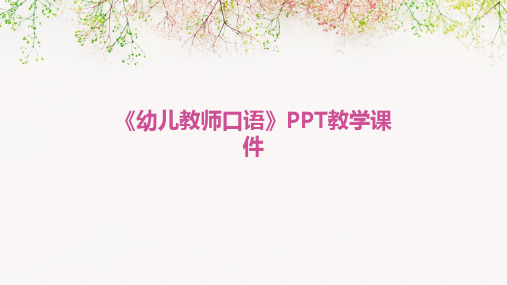 《幼儿教师口语》PPT教学课件