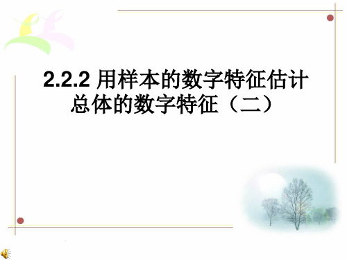 2.2.2用样本的数字特征估计总体的数字特征(二)