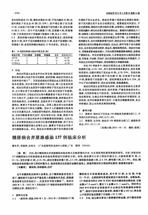 糖尿病合并尿路感染137例临床分析