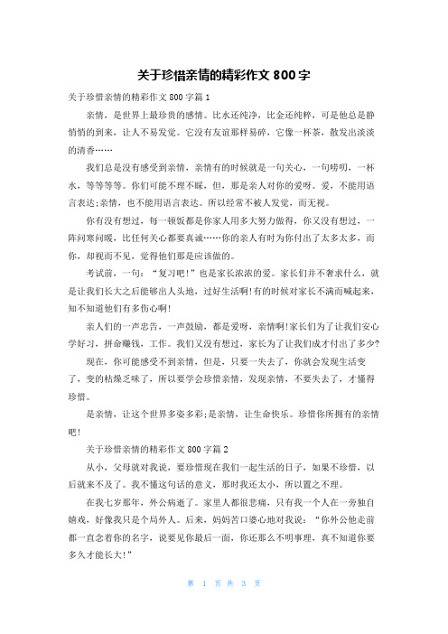 关于珍惜亲情的精彩作文800字