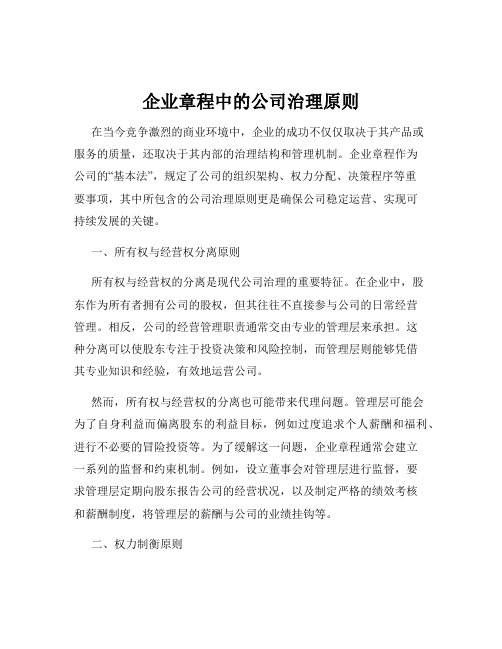 企业章程中的公司治理原则