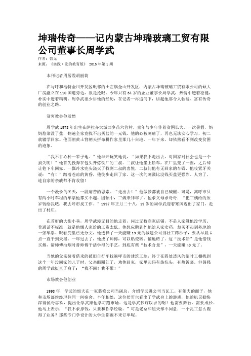 坤瑞传奇——记内蒙古坤瑞玻璃工贸有限公司董事长周学武