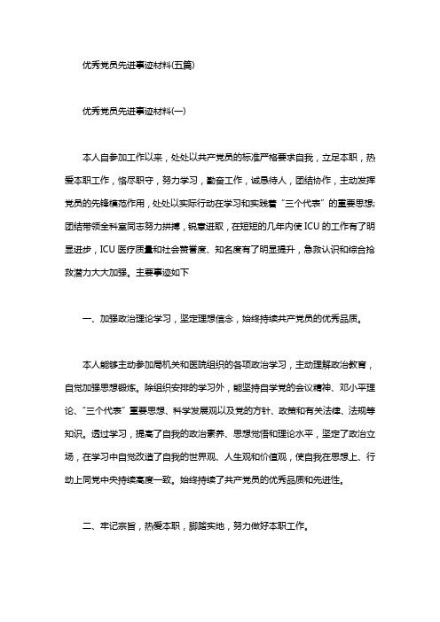 优秀党员先进事迹材料(五篇)