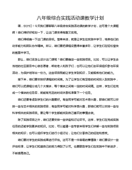 八年级综合实践活动课教学计划