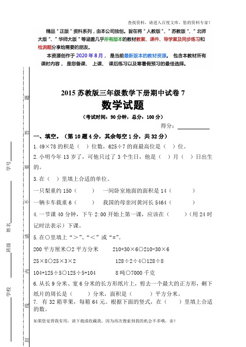 苏教版三年级数学下册期中试卷7