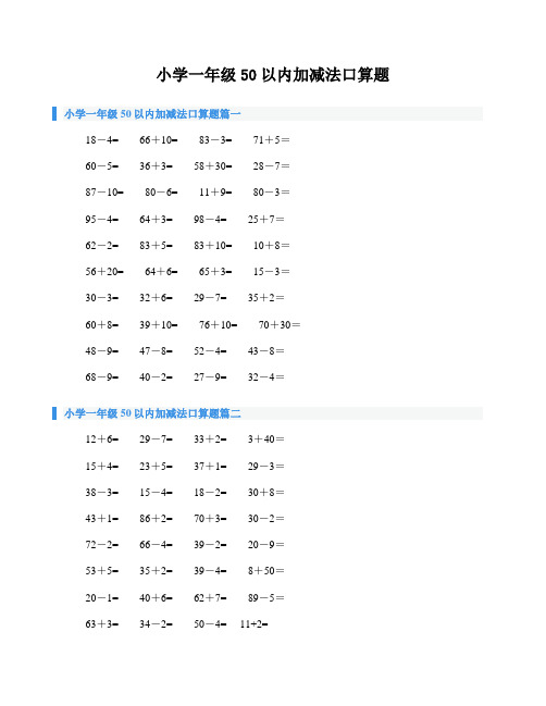 小学一年级50以内加减法口算题