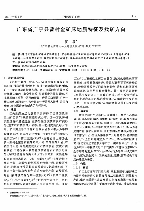 广东省广宁县曾村金矿床地质特征及找矿方向