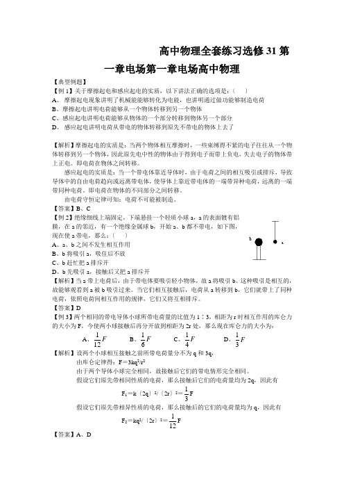 高中物理全套练习选修31第一章电场第一章电场高中物理