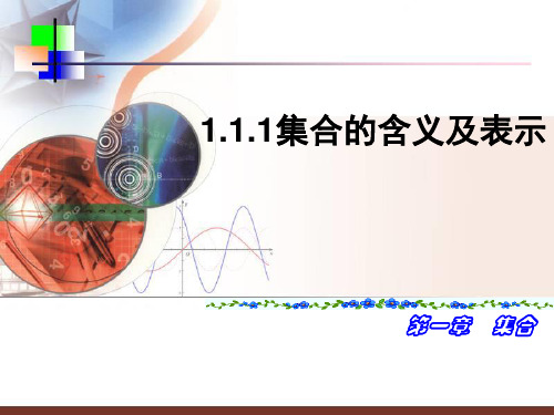 人教版数学必修1 1.1.1 集合的含义与表示 (共17张PPT)