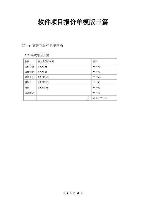 软件项目报价单模版三篇