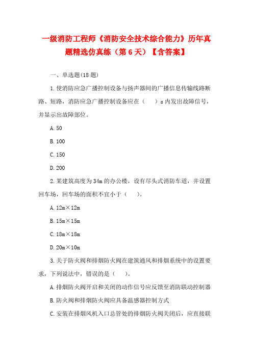 一级消防工程师《消防安全技术综合能力》历年真题精选仿真练(第6天)【含答案】