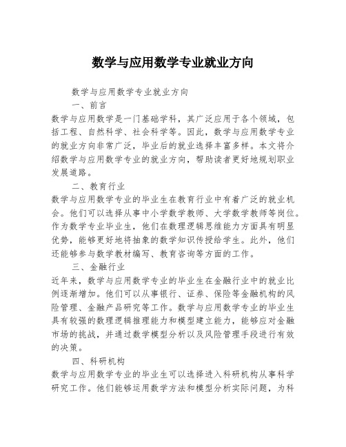 数学与应用数学专业就业方向