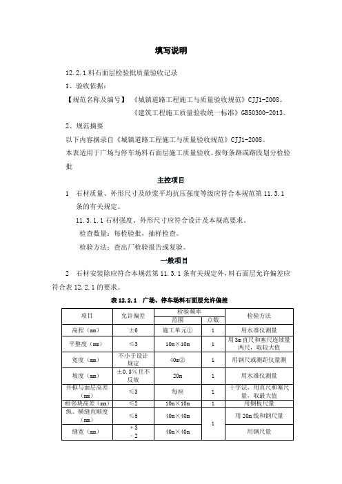 1、料石面层检验批验收记录 文档