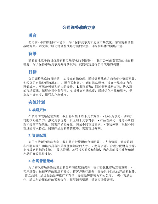 公司调整战略方案