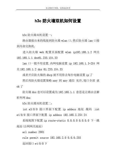 h3c防火墙双机如何设置