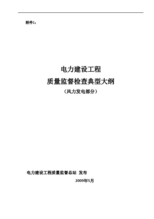 《电力建设工程质量监督检查典型大纲》(风力发电部分)51509