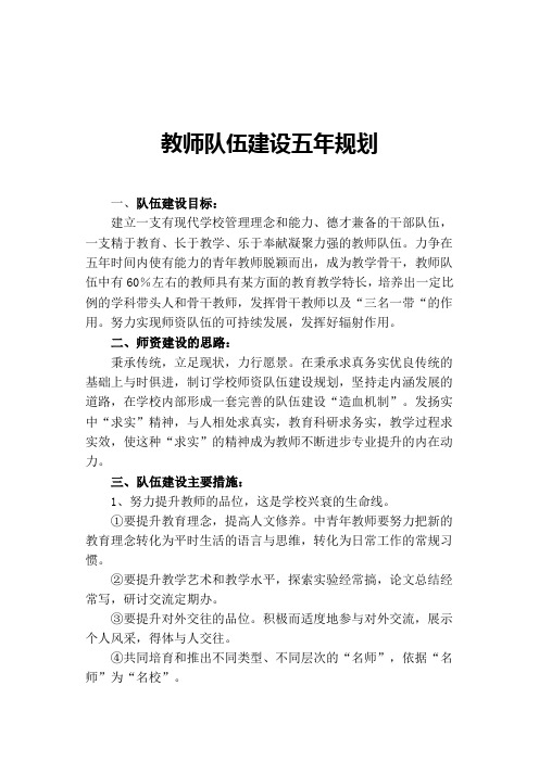 教师队伍建设五年规划