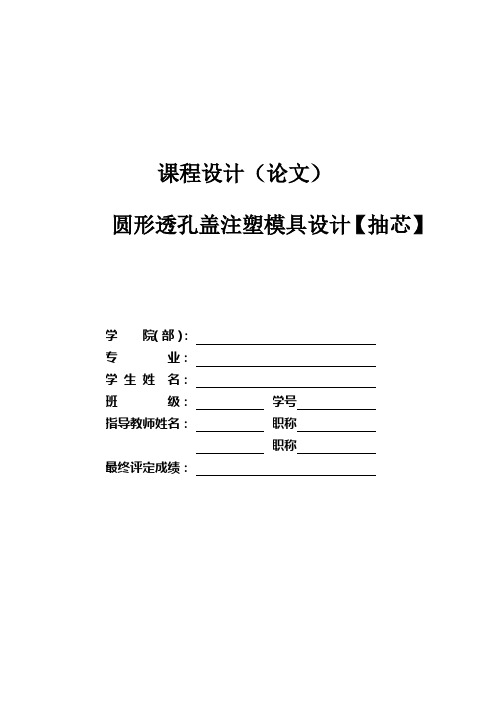 圆形透孔盖注塑模具设计