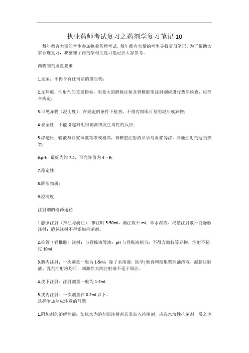 执业药师考试复习之药剂学复习笔记10